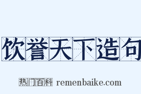 饮誉天下造句是什么意思的图片
